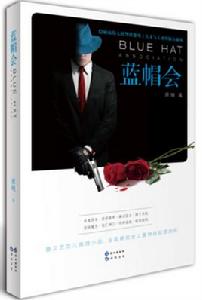藍帽會