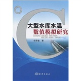 大型水庫水溫數值模擬研究