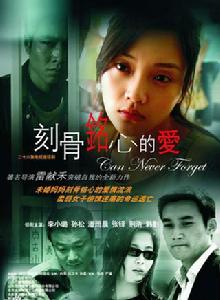 刻骨銘心[雷獻禾執導電視連續劇心]