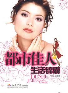都市佳人生活錦囊 都市佳人生活錦囊