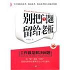 《別把問題留給老闆》 《別把問題留給老闆》