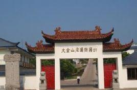 南京大金山 南京大金山