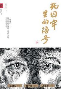 死囚牢里的陪號 死囚牢里的陪號