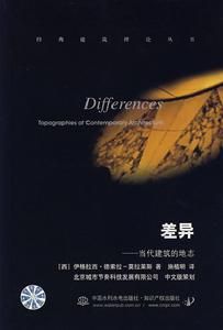 差異:當代建築的地誌 差異:當代建築的地誌