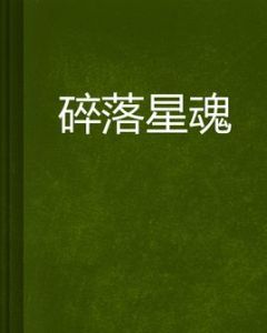 碎落星魂 碎落星魂