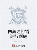 網遊之將錯進行到底 網遊之將錯進行到底