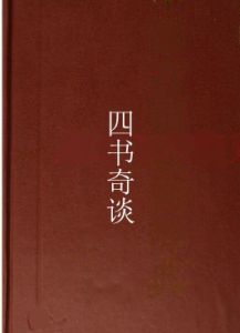 四書奇談