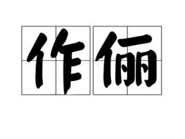 作儷 作儷