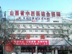 山西中西醫結合醫院 山西中西醫結合醫院