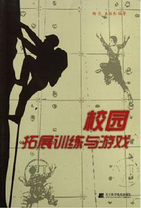 校園拓展訓練與遊戲
