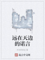 遠在天邊的諾言 遠在天邊的諾言