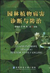 園林植物病害診斷與防治 園林植物病害診斷與防治