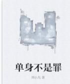 單身不是罪 單身不是罪