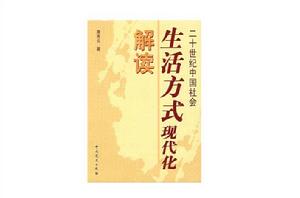 二十世紀中國社會生活方式現代化解讀 二十世紀中國社會生活方式現代化解讀
