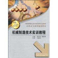 機械製造技術實訓教程 機械製造技術實訓教程