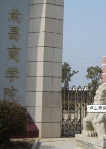 南昌商學院 南昌商學院