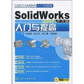 SolidWorks2009中文版入門與提高 SolidWorks2009中文版入門與提高