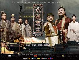 戲說秦王 戲說秦王