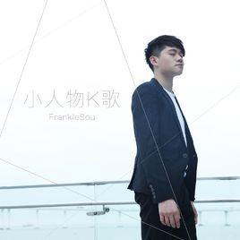 小人物K歌 小人物K歌