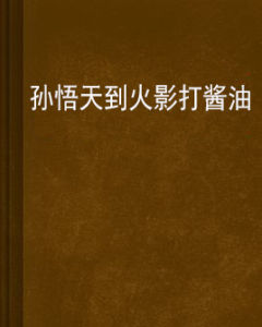 孫悟天到火影打醬油