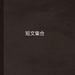 短文集合 短文集合