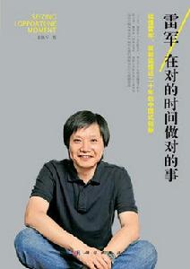 雷軍:在對的時間做對的事 雷軍:在對的時間做對的事
