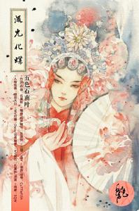 錦·流光化蝶 錦·流光化蝶