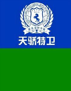 中國·天驕特衛 中國·天驕特衛