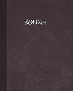 我死以後 我死以後