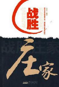 戰勝莊家 戰勝莊家