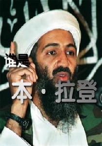 誰是賓·拉登