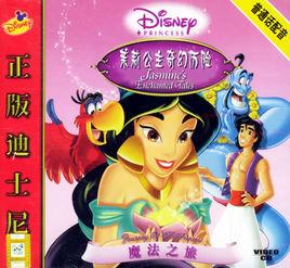茉莉公主奇幻歷險:魔法之旅 茉莉公主奇幻歷險:魔法之旅
