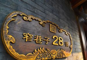 成都隱園餐飲文化有限公司 成都隱園餐飲文化有限公司