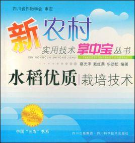 水稻優質栽培技術 水稻優質栽培技術