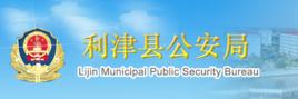 利津縣公安局 利津縣公安局