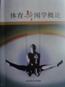 體育新聞學概論