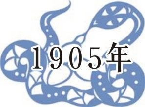 1905年