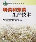 特菜和芽菜生產技術 特菜和芽菜生產技術