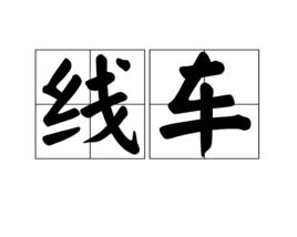 線車 線車