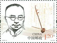 中國郵政推出的劉天華紀念郵票