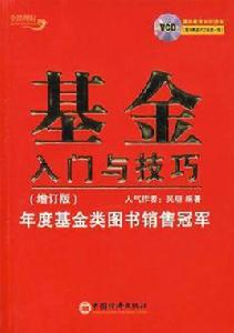 基金入門與技巧 基金入門與技巧