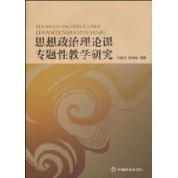 思想政治理論課專題性教學研究 思想政治理論課專題性教學研究