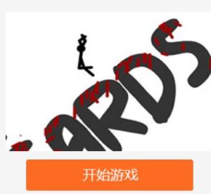 火柴人之摔下懸崖2 火柴人之摔下懸崖2