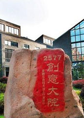 2577創意大院 2577創意大院