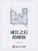 成長之後的煩惱 成長之後的煩惱
