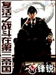復活之戰鬥在第三帝國 復活之戰鬥在第三帝國