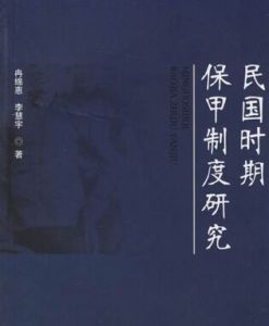 民國時期保甲制度研究 民國時期保甲制度研究