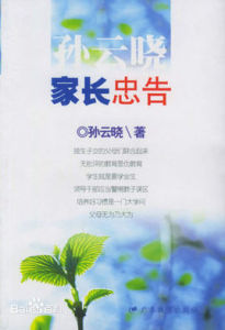 孫雲曉家長忠告 孫雲曉家長忠告