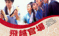 《飛越官場》 《飛越官場》