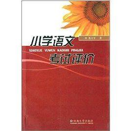 國小語文考試評價 國小語文考試評價